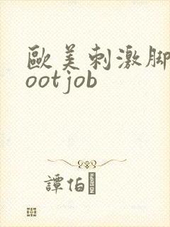 欧美刺激脚交footjob