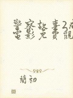 警察故事2成龙电影免费观看国语