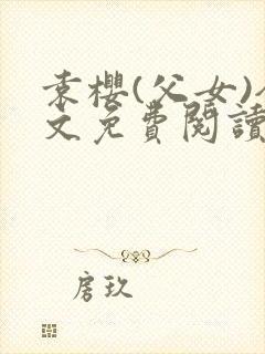 袁樱(父女)全文免费阅读