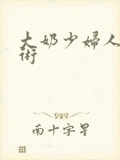 大奶少妇人体艺术