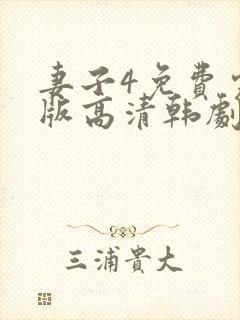 妻子4免费完整版高清韩剧在线观看全集