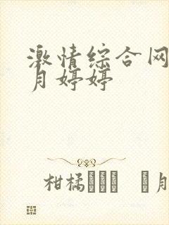 激情综合网,五月婷婷