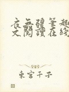 夜无疆笔趣阁全文阅读在线
