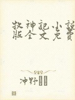 牧神记小说未删版全文免费阅读