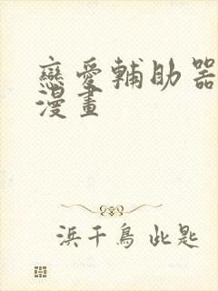 恋爱辅助器韩国漫画