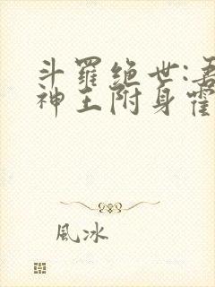 斗罗绝世:吾邪神王附身霍雨浩