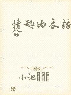 情趣内衣诱惑老公