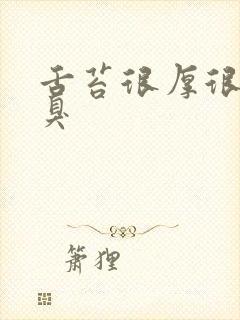 舌苔很厚很白口臭