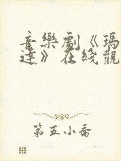 音乐剧《玛蒂尔达》在线观看封面