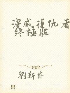 漫威复仇者联盟 终极版