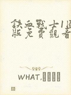 铁血战士1国语版免费观看