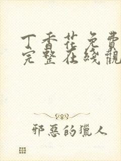 丁香花免费高清完整在线观看完整版