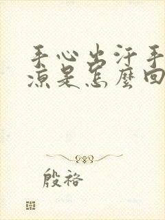 手心出汗手脚冰凉是怎么回事