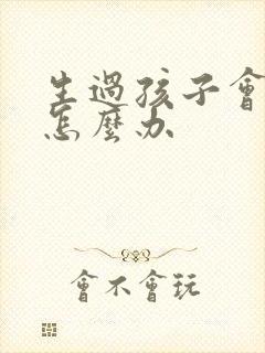 生过孩子会漏尿怎么办