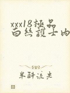 xxx18极品白丝护士内射