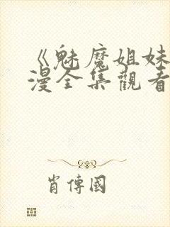 《魅魔姐妹》动漫全集观看