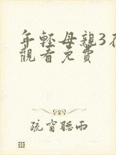 年轻母亲3在线观看免费封面