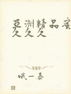 亚洲精品蜜桃久久久久