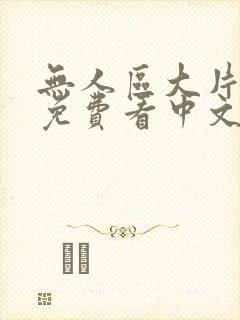 无人区大片在线免费看中文