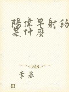 阳伟早射的病因是什么