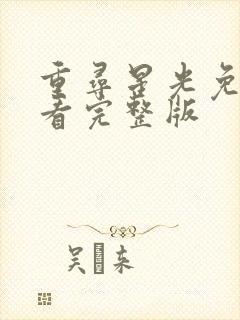 重寻星光免费观看完整版