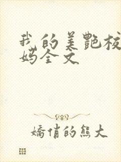 我的美艳校长妈妈全文