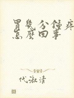 胃几分钟疼一次怎么回事