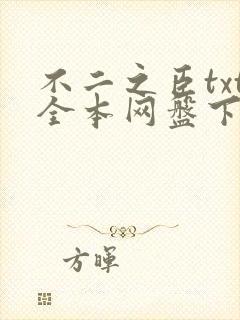 不二之臣txt全本网盘下载