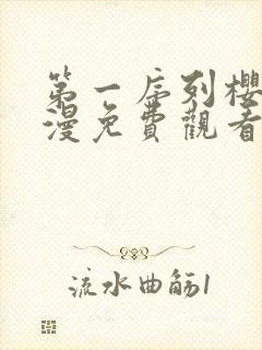 第一序列樱花动漫免费观看全集高清