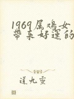 1969属鸡女带来好运的微信名