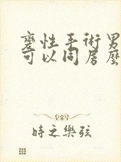 变性手术男变女可以同房么