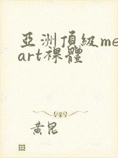 亚洲顶级metart裸体