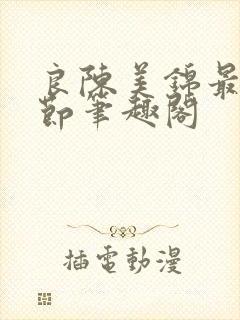 良陈美锦最新章节笔趣阁