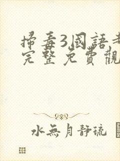 扫毒3国语超清完整免费观看