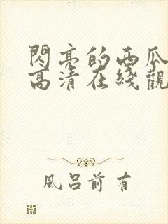 闪亮的西瓜韩剧高清在线观看全集