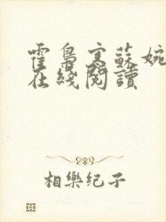 霍枭寒苏婉全文在线阅读