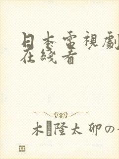日本电视剧铃兰在线看