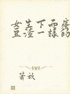 女生下面瘙痒有豆渣一样的东西