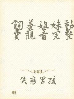 饲养姐妹动漫免费观看完整版封面