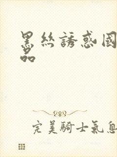 黑丝诱惑国产精品