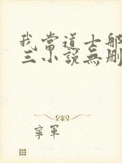 我当道士那些年三小说无删减版
