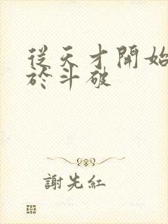 从天才开始无敌于斗破