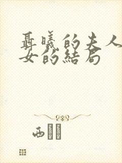 聂曦的夫人和子女的结局