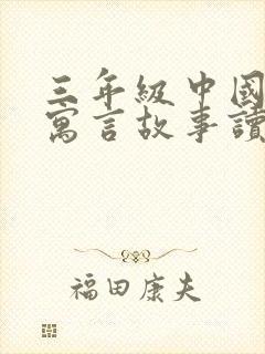 三年级中国古代寓言故事读后感400字