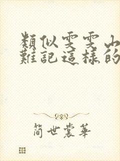 类似雯雯山村落难记这样的小说