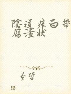 阴道痒白带呈豆腐渣状