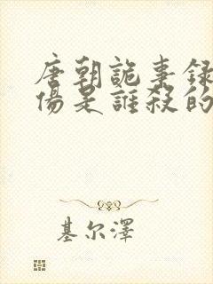 唐朝诡事录耿无伤是谁杀的