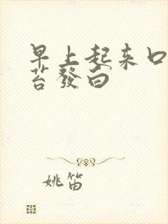 早上起来口苦舌苔发白