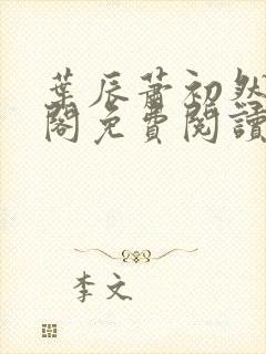 叶辰萧初然笔趣阁免费阅读