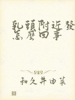 乳头附近发痒是怎么回事